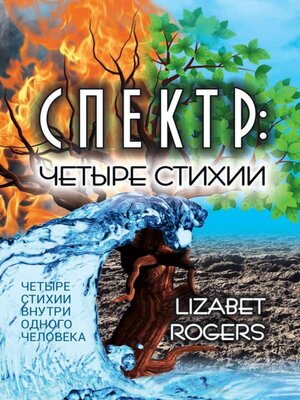 cover image of Спектр. Четыре стихии